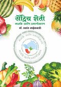 Sendriy Sheti Manake ani Pramanikaran