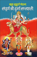       :   Brahm Muhurt Vandana Sampurn Shri Durga Saptashati : Deepak Mehra (Hindi Edition) | DharamDarshan Ki Utkrsht Pustake