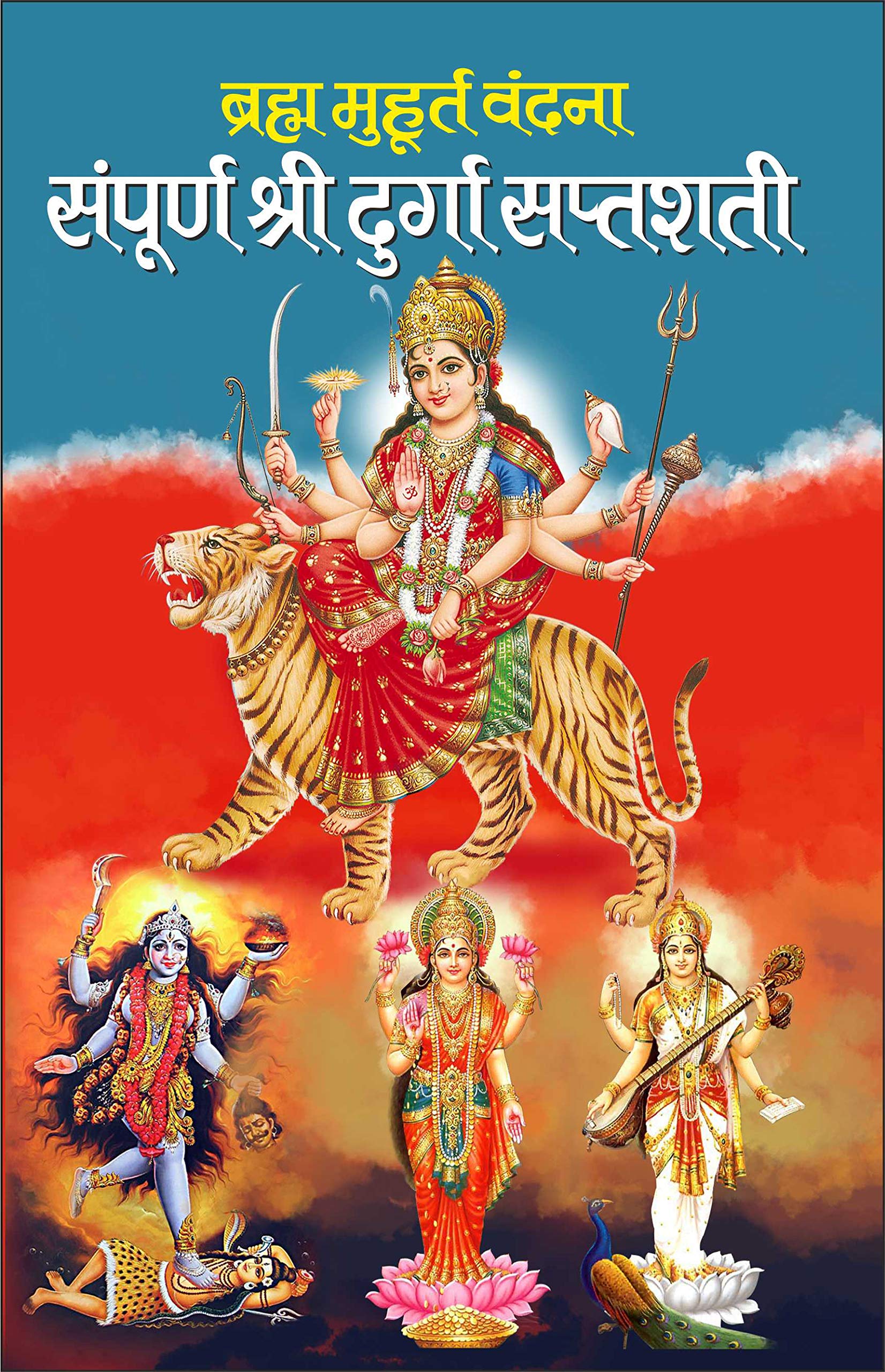        :   Brahm Muhurt Vandana Sampurn Shri Durga Saptashati : Deepak Mehra (Hindi Edition) | DharamDarshan Ki Utkrsht Pustake
