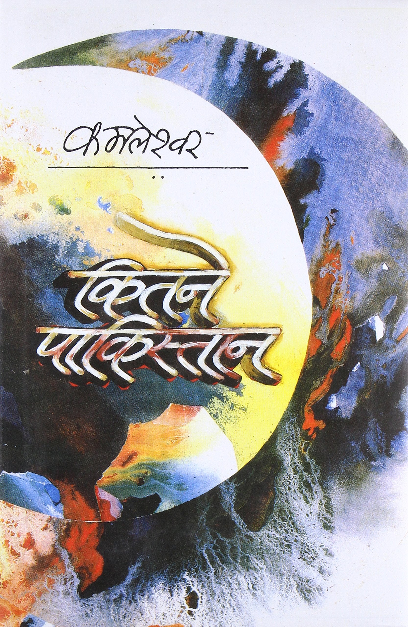 Kitane Pakistana (Hindi Edition)