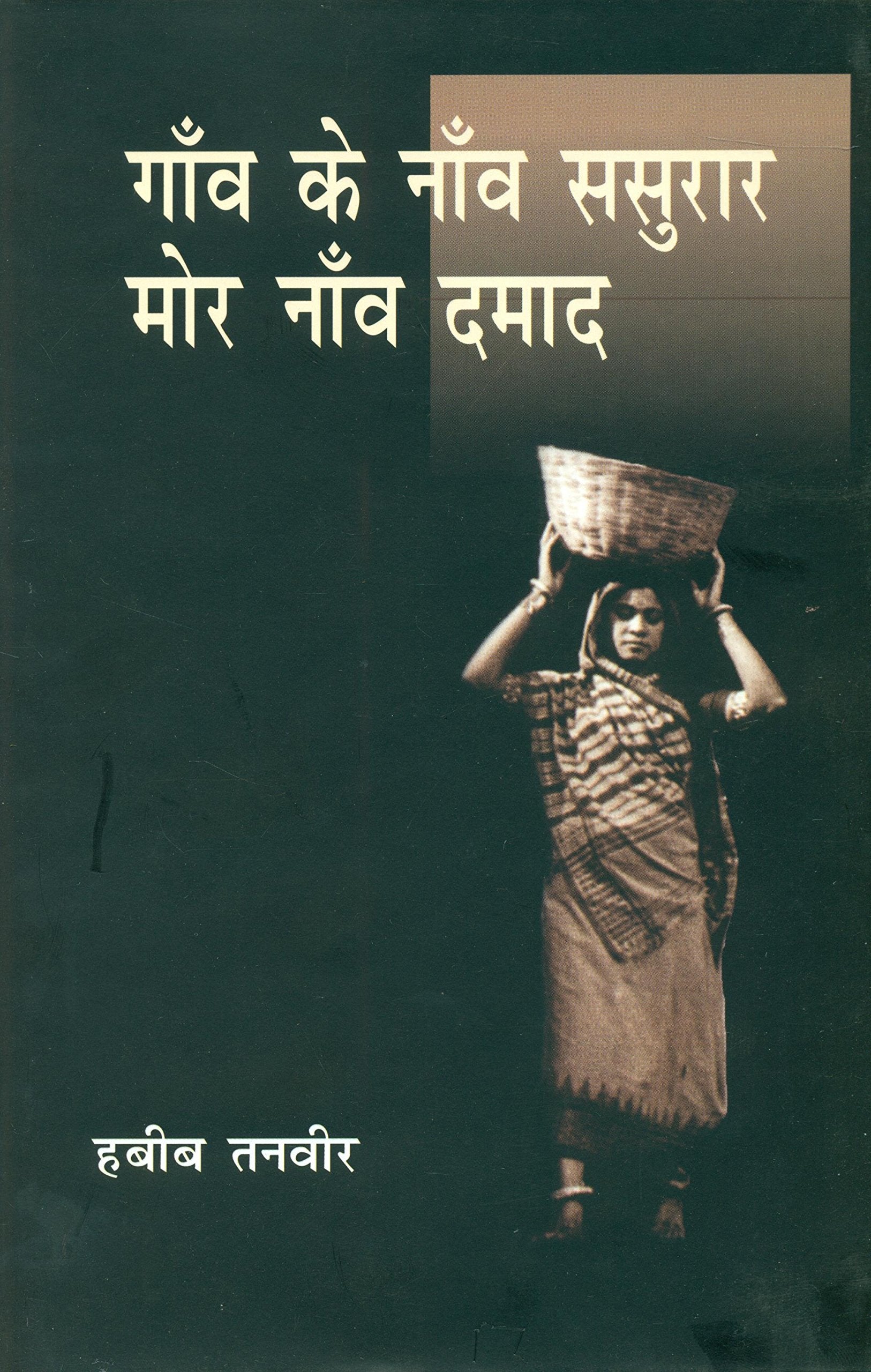 Gaon ke Naon sasurar Mor Naon Damaad