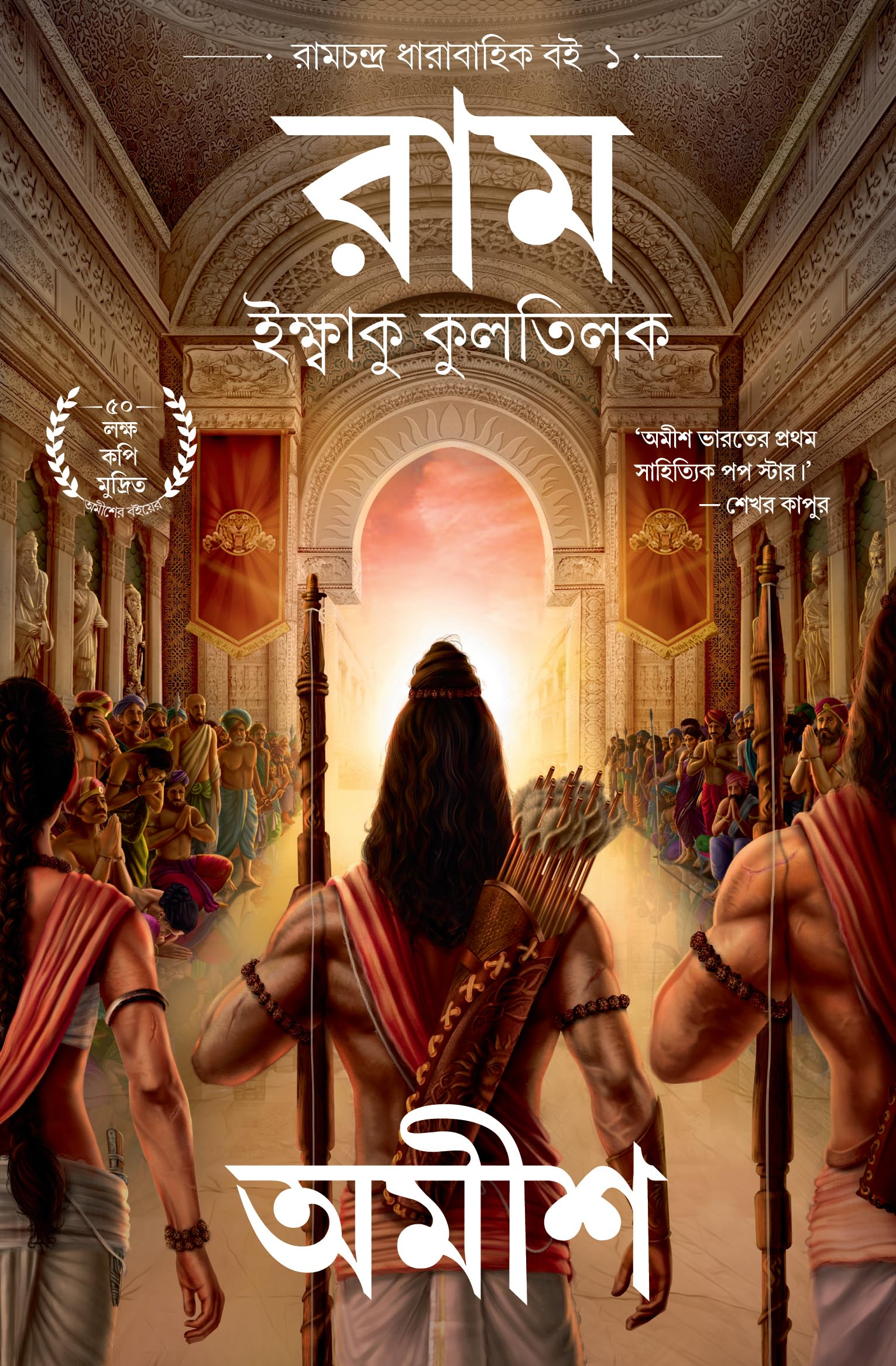 Ram: Scion of Ikshvaku (Bengali)  Ram: Iksbaku Kulatilaka (Ram Chandra Series)