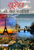 Europe Ki Shreshtha Kahaniyan (Collection of Greatest Stories of Europe in Hindi)