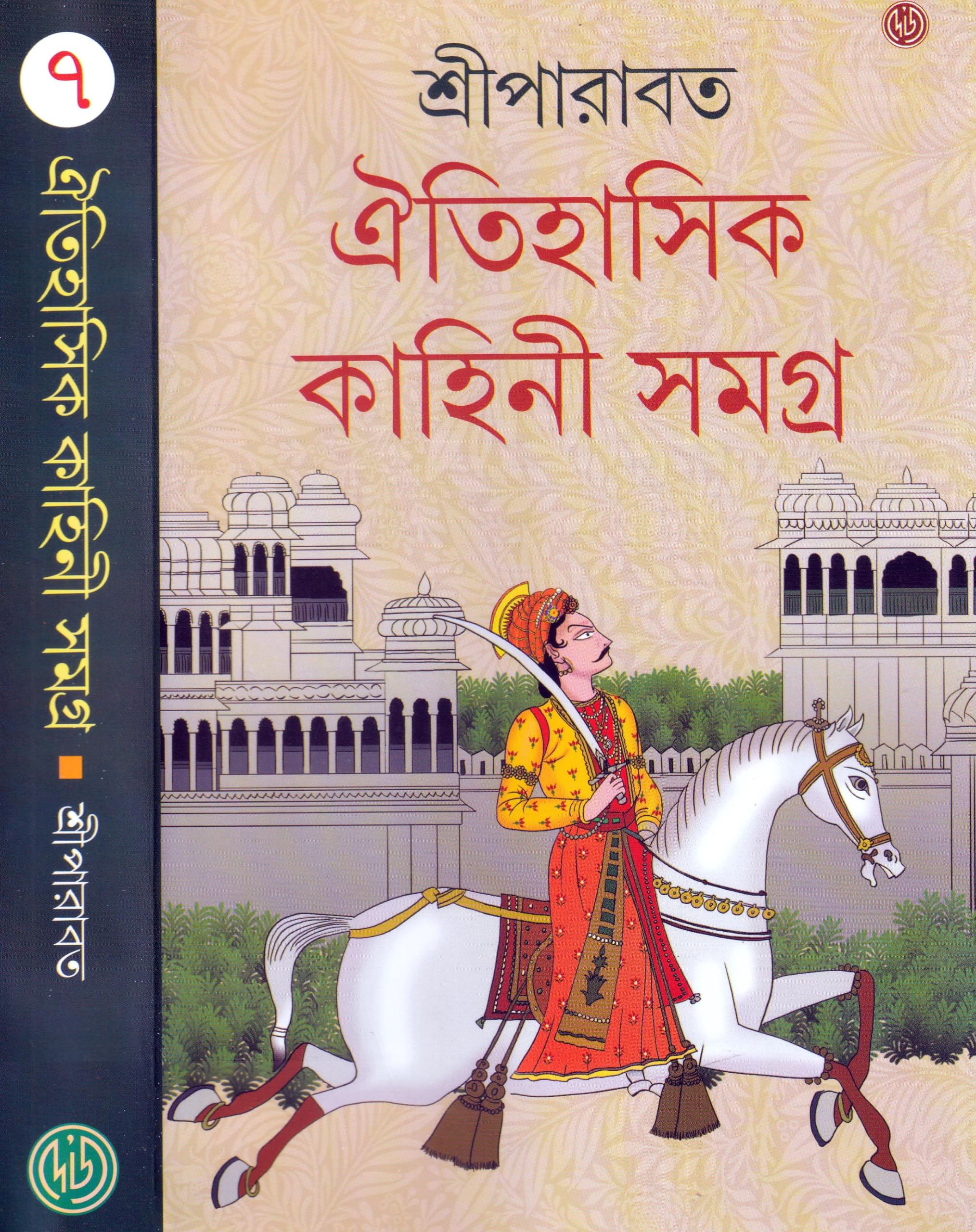 Oitihasik Kahini Samagra 7 | Best Selling Bengali Book Written By Sreeparabat
