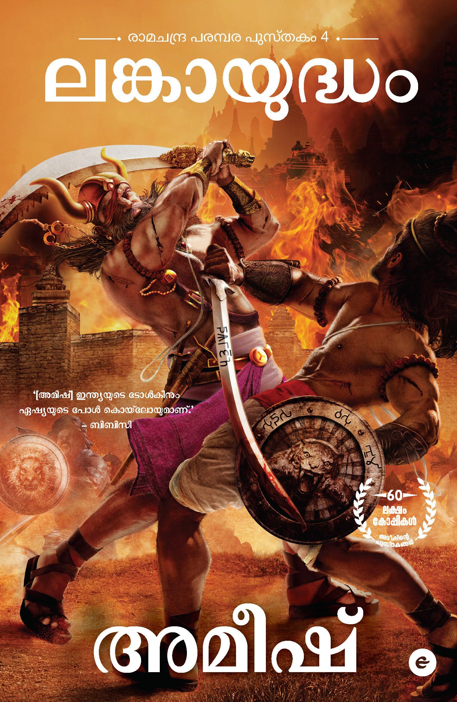 War of Lanka (Malayalam)  Lankaayudham (Ram Chandra Series)