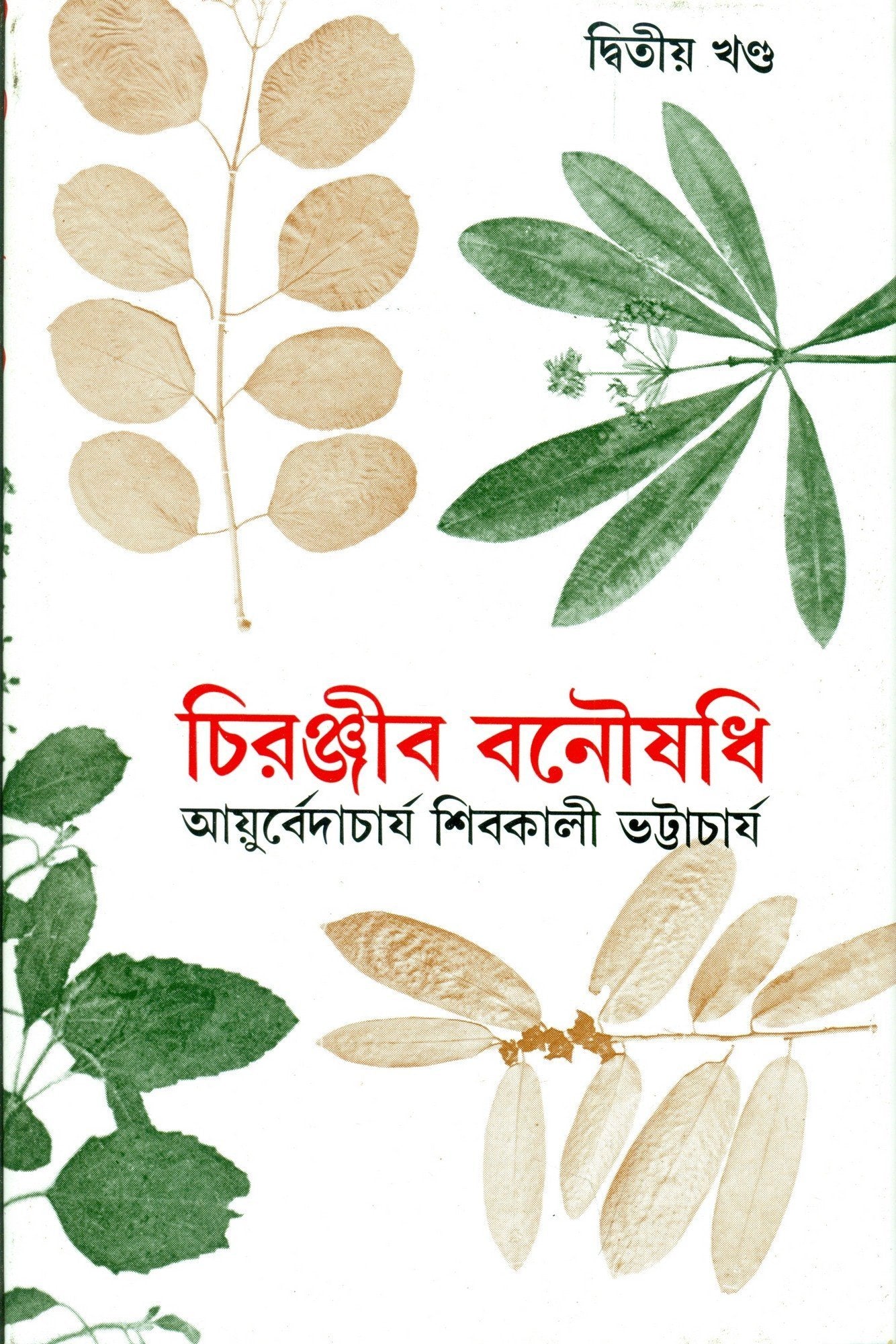 Chiranjib Banoushadhi 2