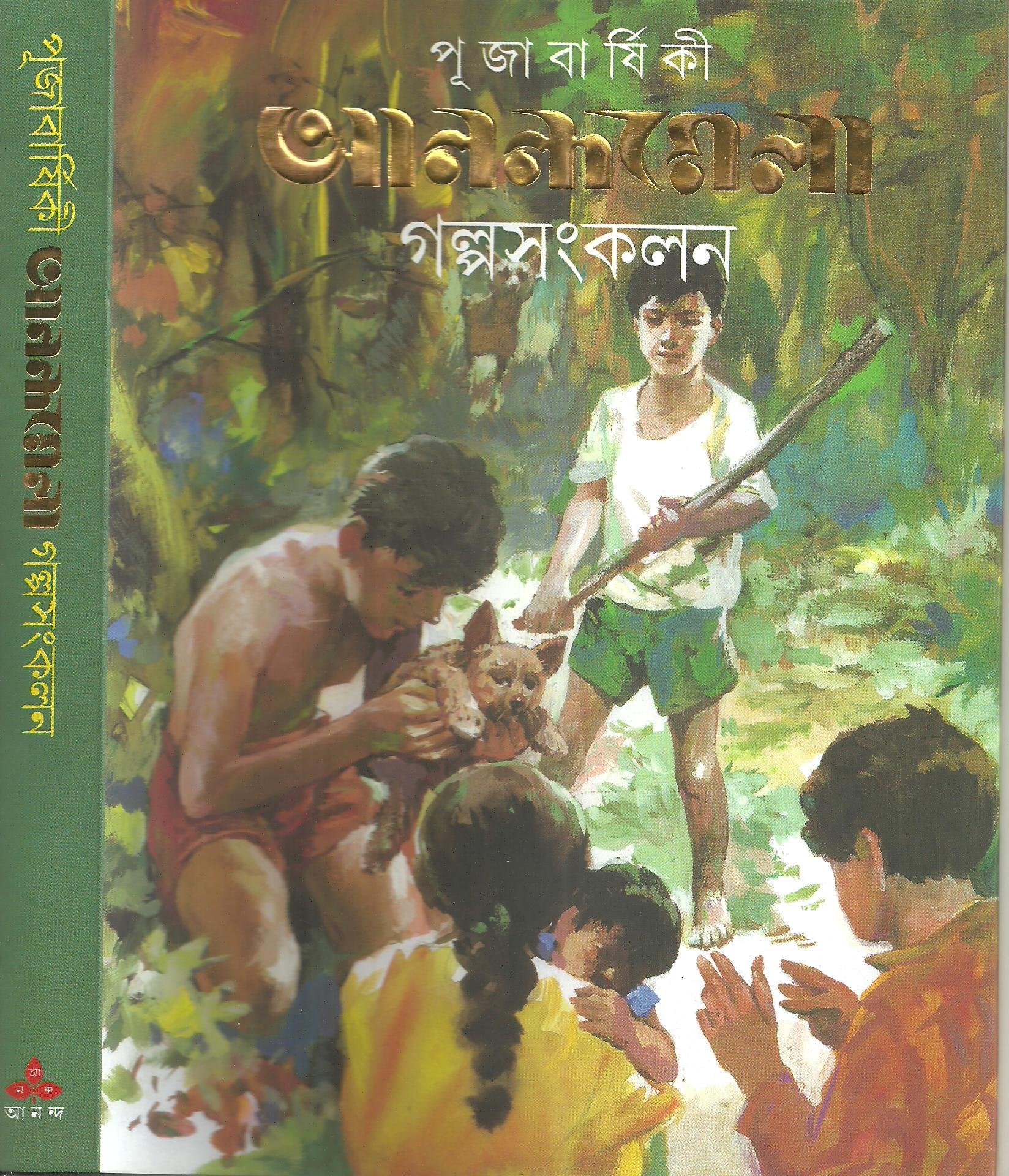 Pujabarshiki Anandamela Galpa Sangkalan