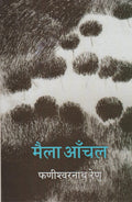 Maila Anchal (Novel)