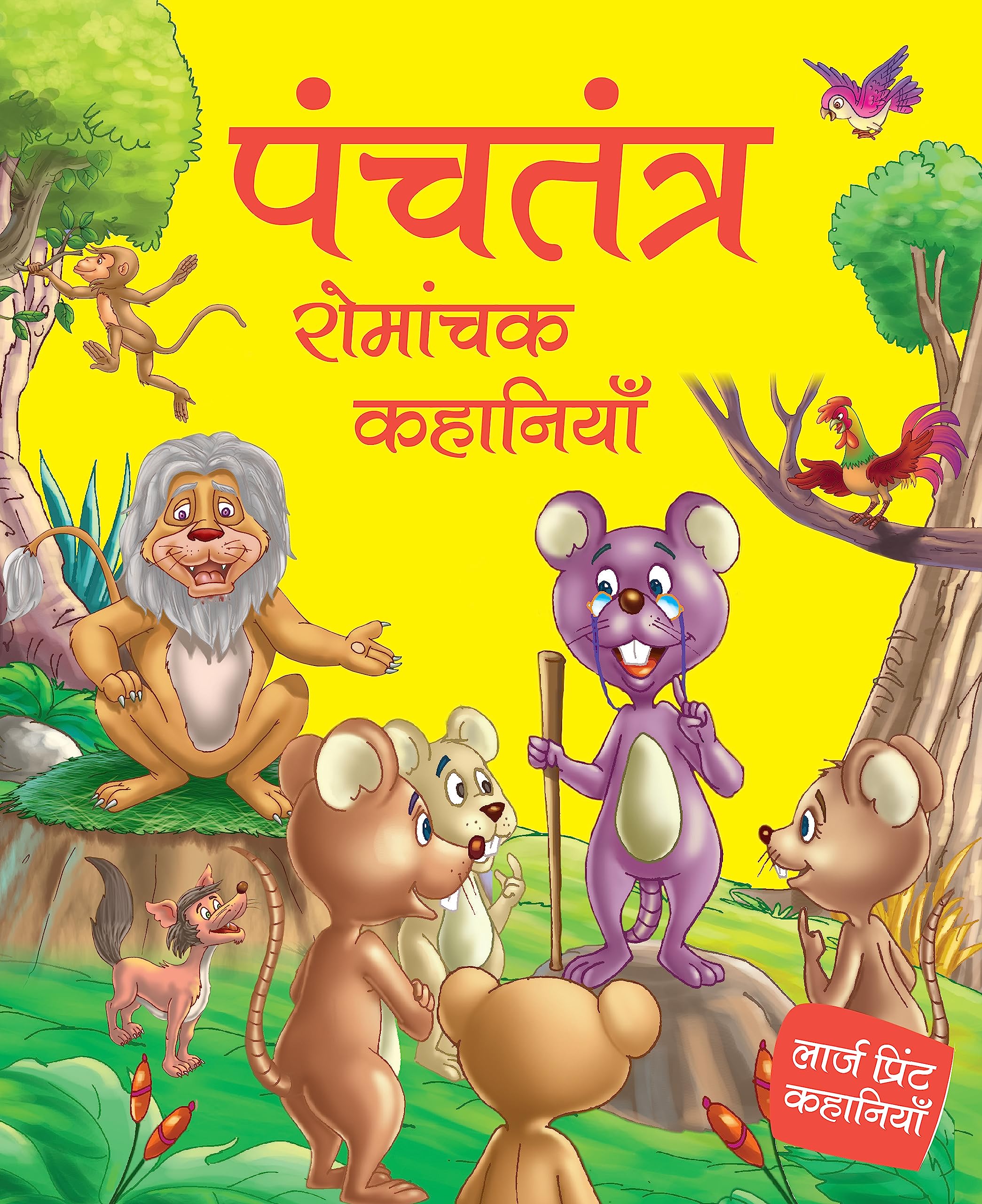 Panchatantra Interesting Stories for Children: Fun Animal Tales for Kids | Interesting Moral Stories | Learn Good Values with Fu