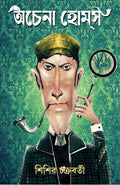 Achena Holmes | Bengali Translation of Sherlock Holmes | Bengali Mystery Stories | Bangla Rahasya Anubad Galpo