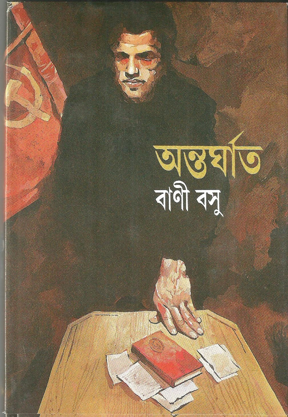 Antarghat (Bengali Edition)