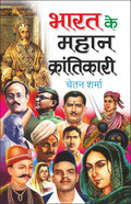     Bharat Ke Mahan Karantikari (Swatantrata Senani) (Hindi Edition) | Mahapurshon Ki Jeevaniyan