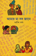 Amar Ma Sab Jane