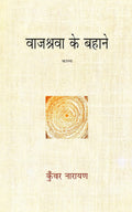 Vajashrava Ke Bahane