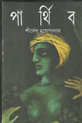 Parthiba (Bengali Edition)