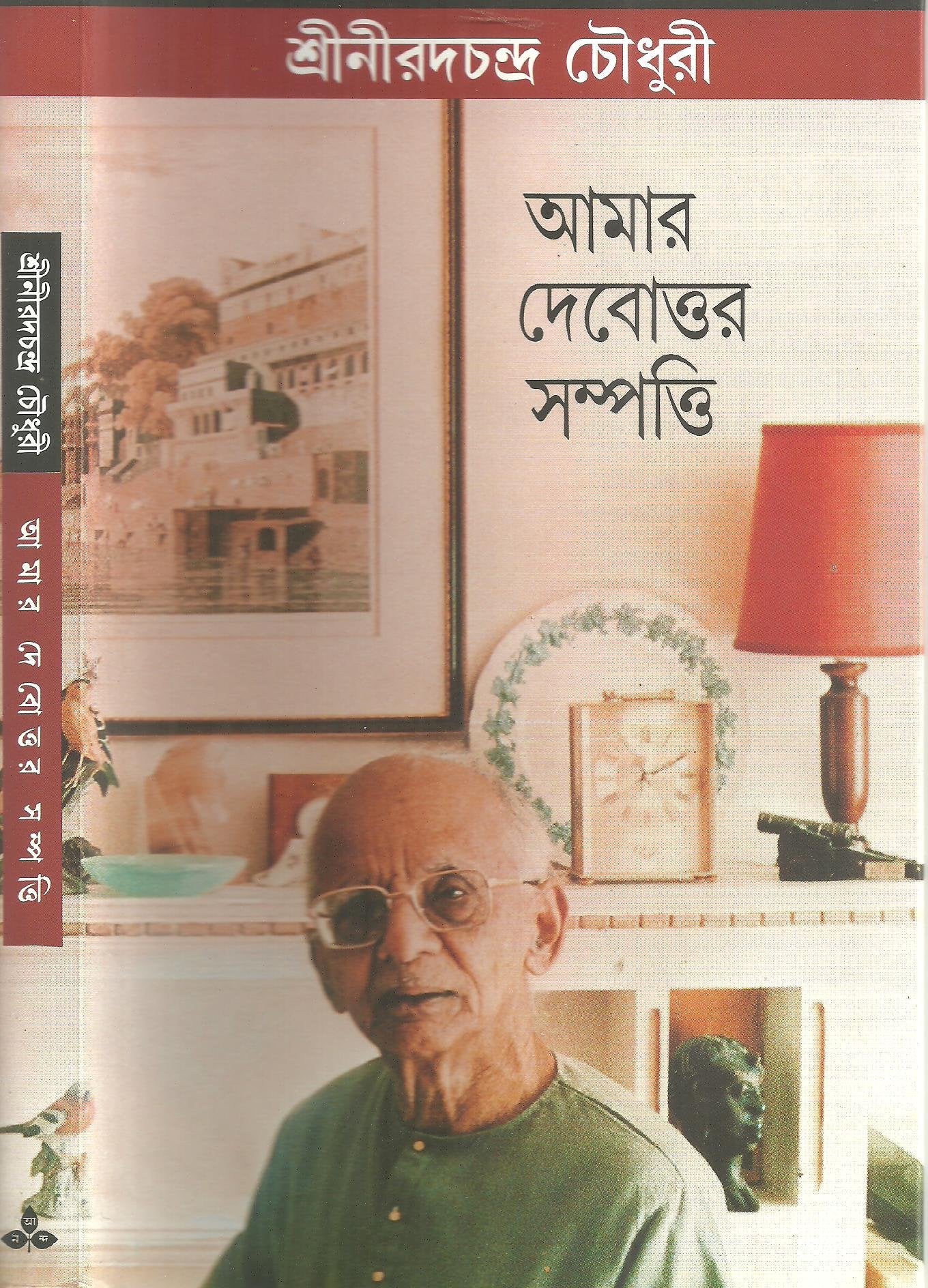 Amar Debottor Sampatti (Bengali Edition)