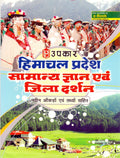 Himachal Pradesh Samanya Gyan Evam Jila Darshan  Hindi