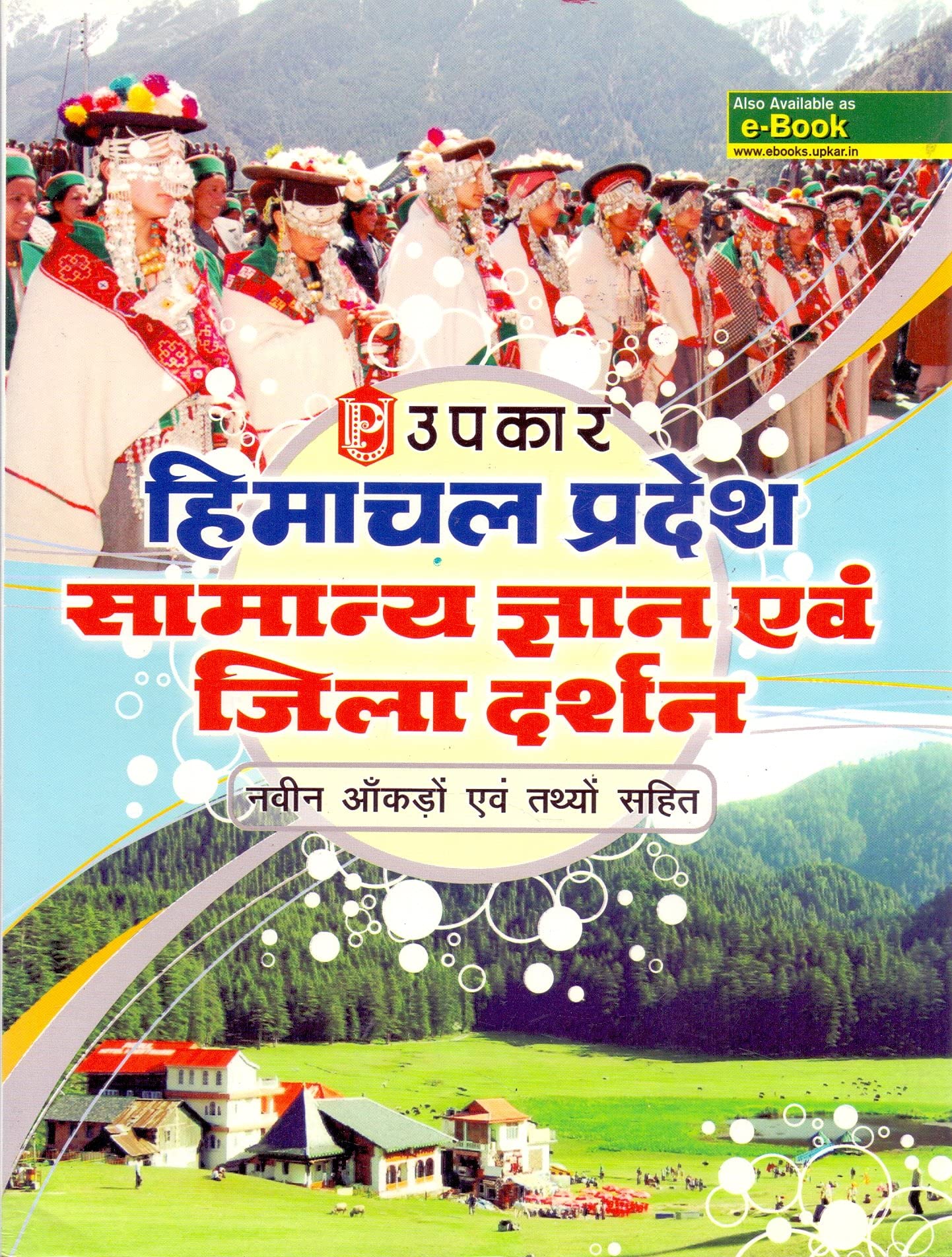 Himachal Pradesh Samanya Gyan Evam Jila Darshan  Hindi