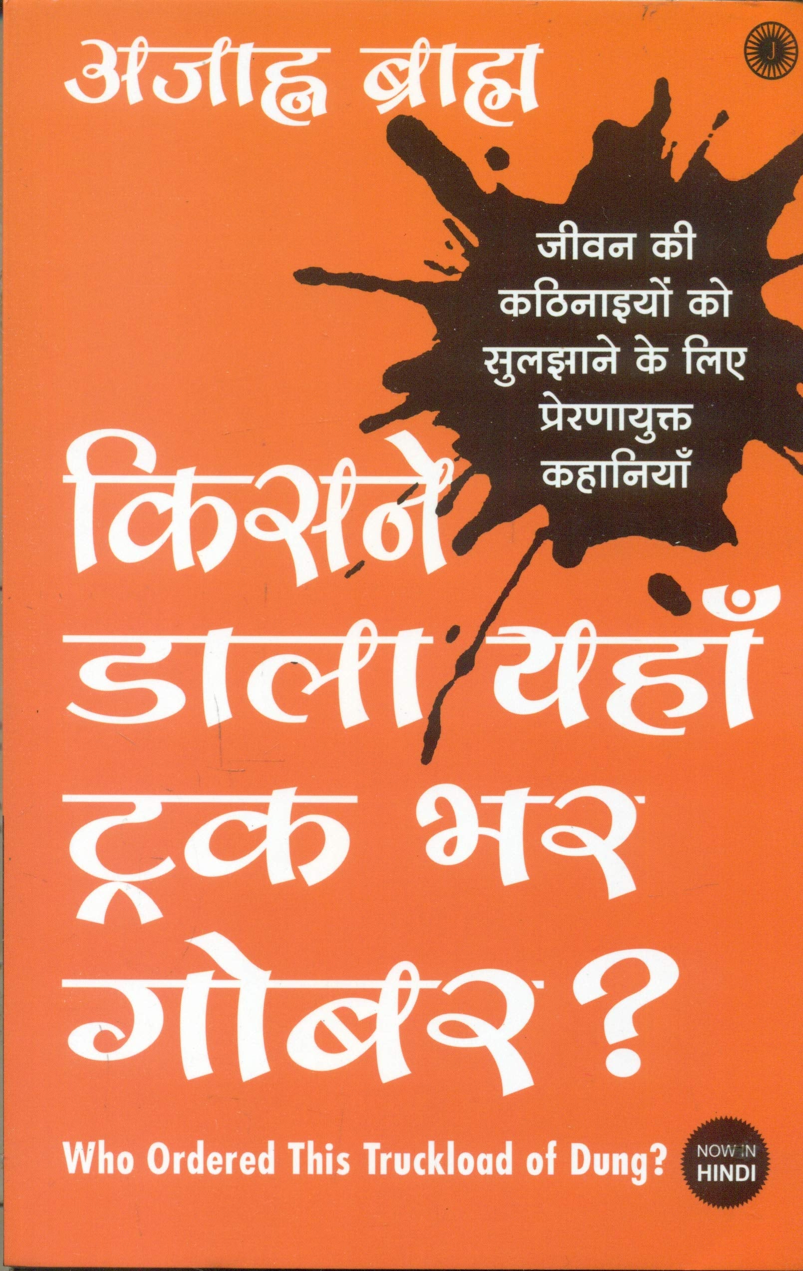 Who Ordered This Truckload Of Dung? (Hindi)  Kisne Daala Yahan Truck Bhar Gobar?