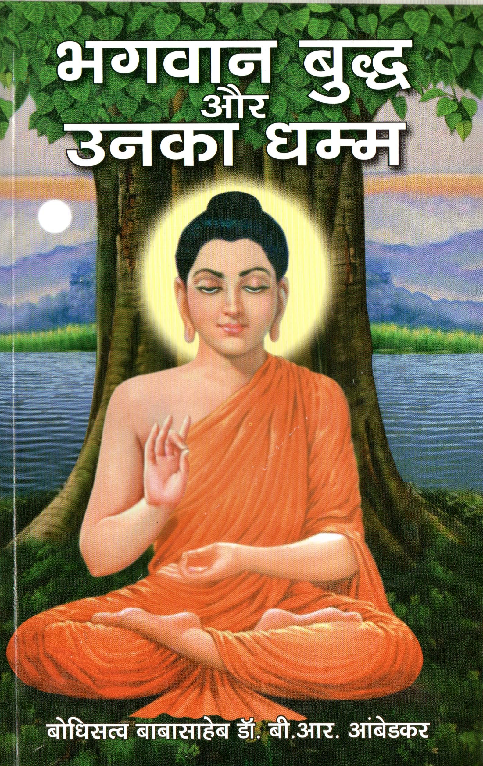 The Buddha And His Dhamma (Hindi)