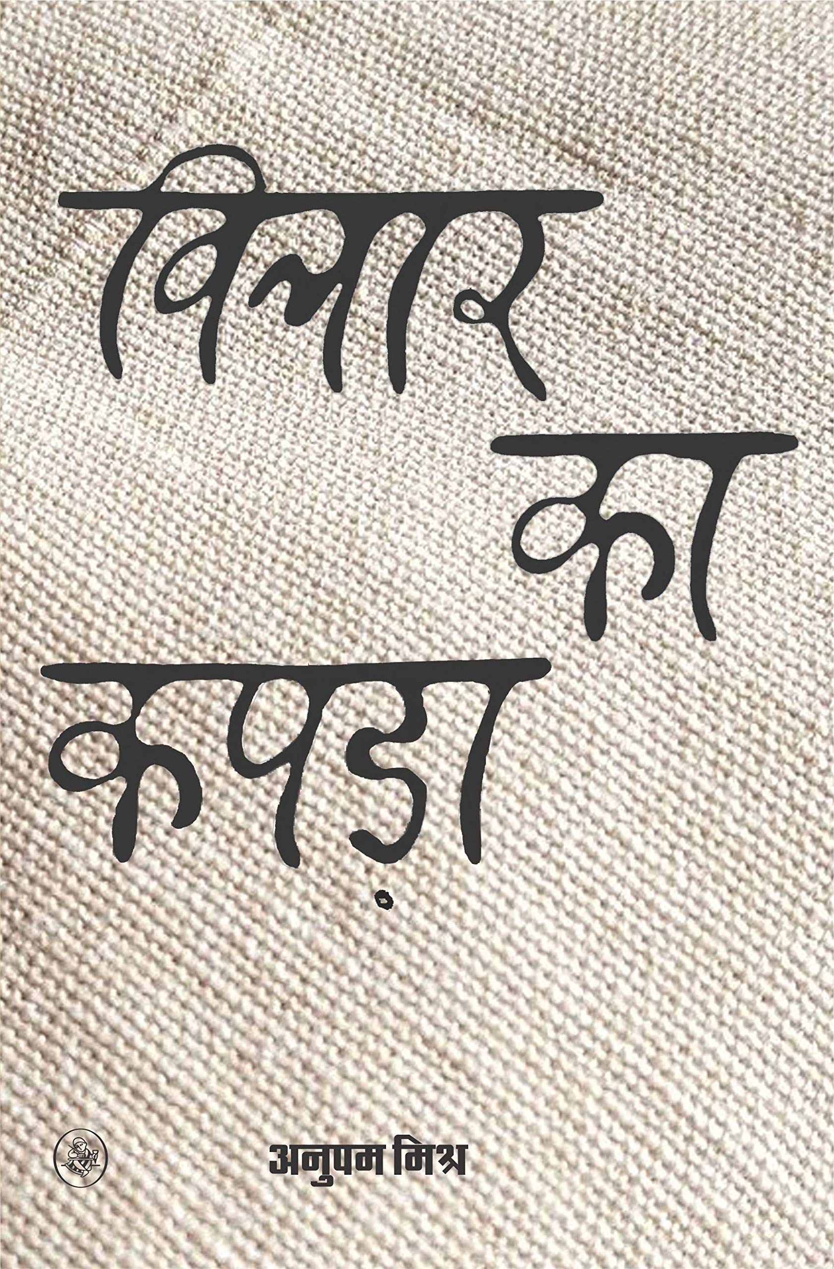 Vichar Ka Kapda