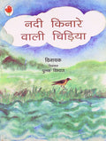 Nadi Kinare Wali Chidiya