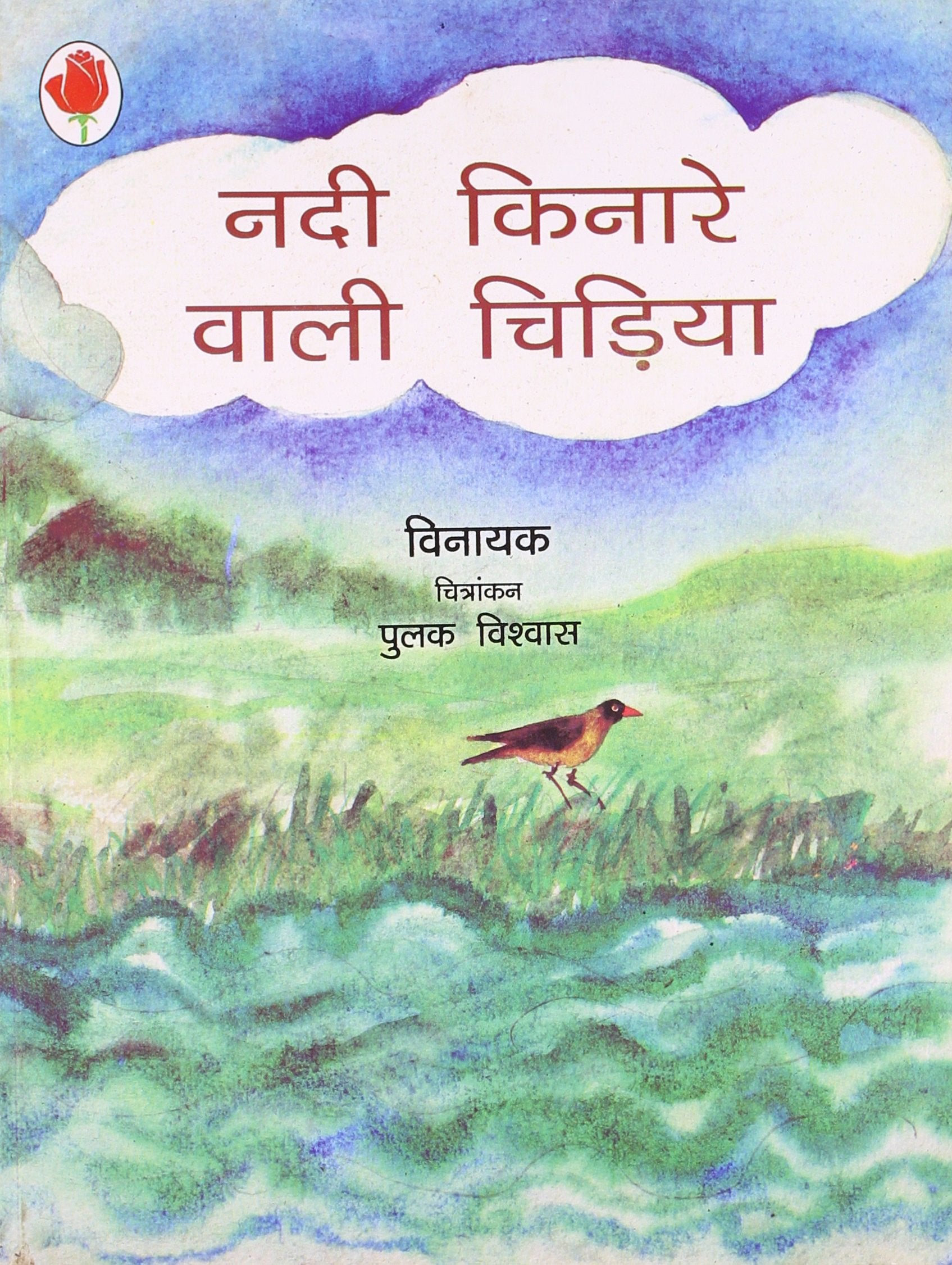 Nadi Kinare Wali Chidiya