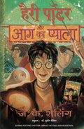 (HARRY POTTER AUR AAG KA PYALA:HP4) (Hindi Edition)