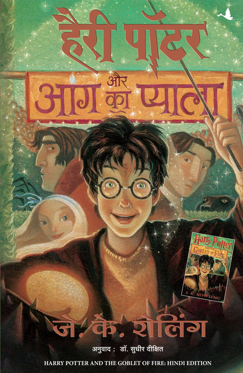 (HARRY POTTER AUR AAG KA PYALA:HP4) (Hindi Edition)