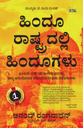    (Hindus In Hindu Rashtra) Kannada Edition) (Spardha Cheluva)