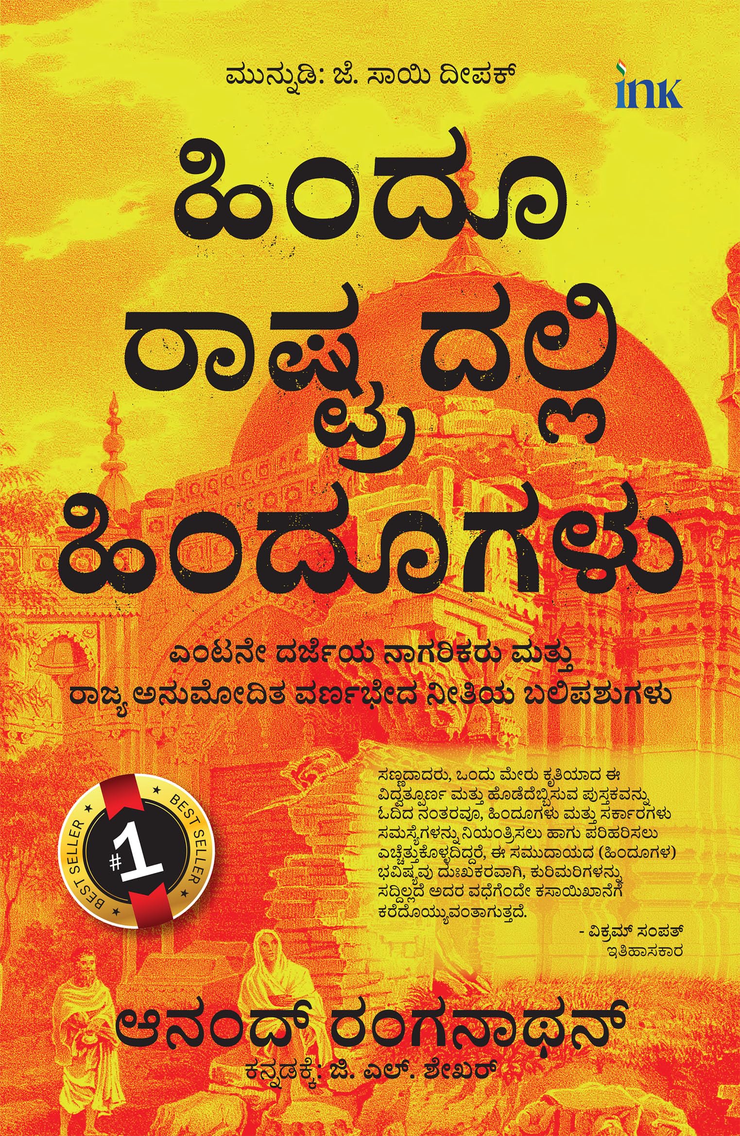    (Hindus In Hindu Rashtra) Kannada Edition) (Spardha Cheluva)