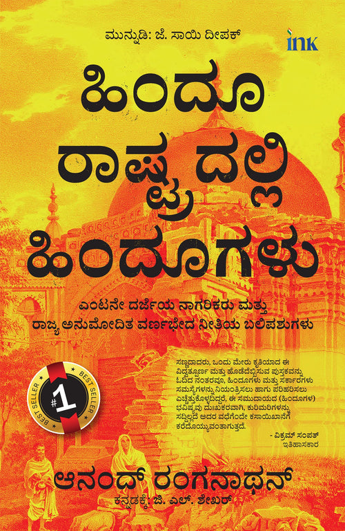   (Hindus In Hindu Rashtra) Kannada Edition) (Spardha Cheluva)