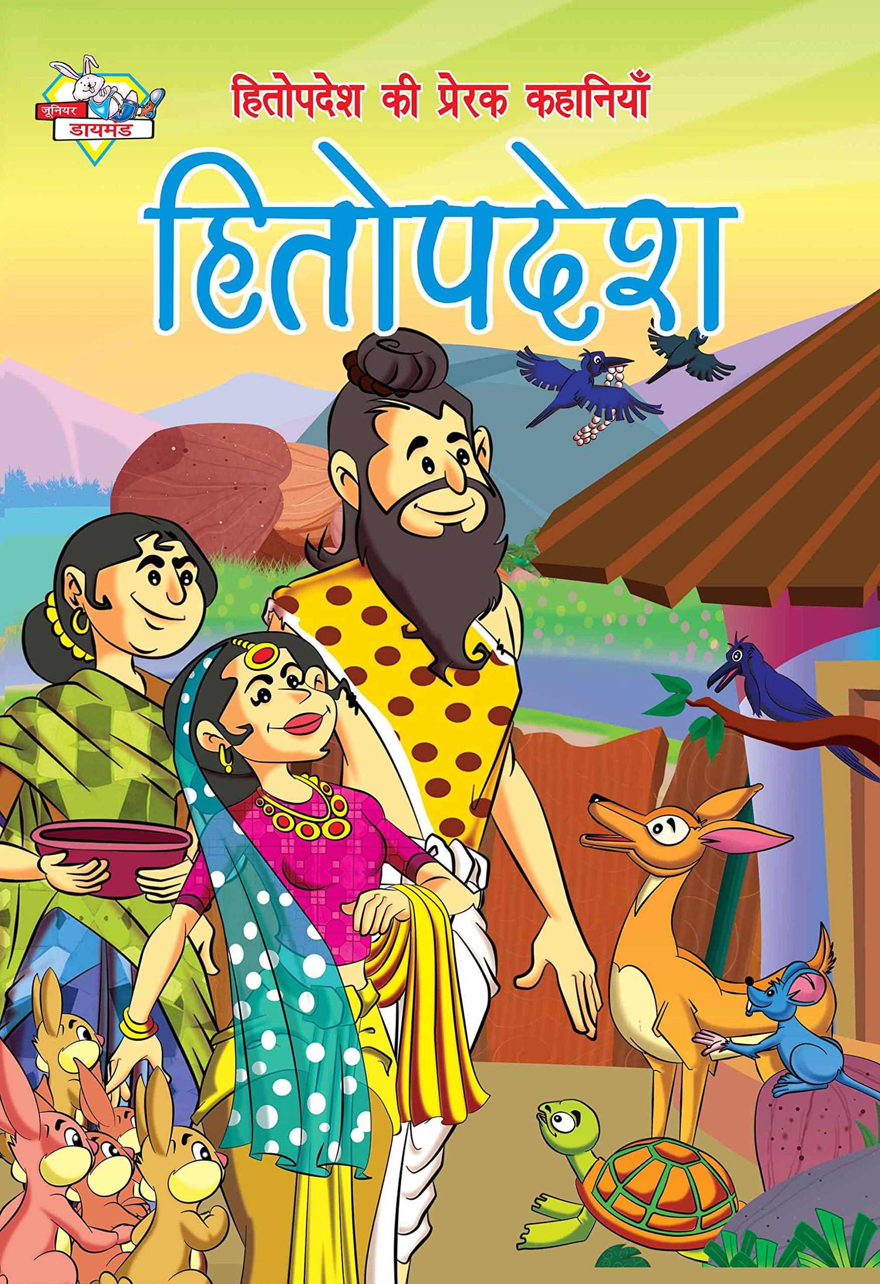Hitopadesh Ki Prerak Kahaniyan
