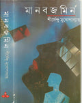 Manabjamin (Bengali Edition)