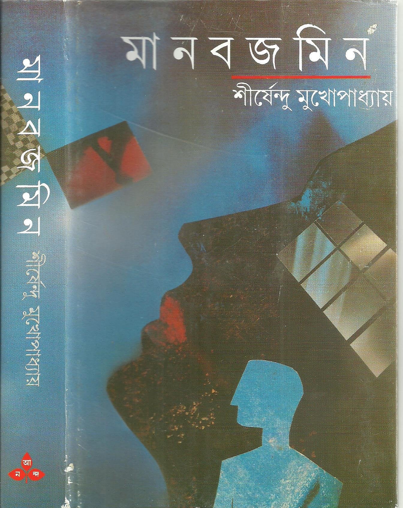 Manabjamin (Bengali Edition)