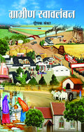 Grameen Swavlamban (Hindi)