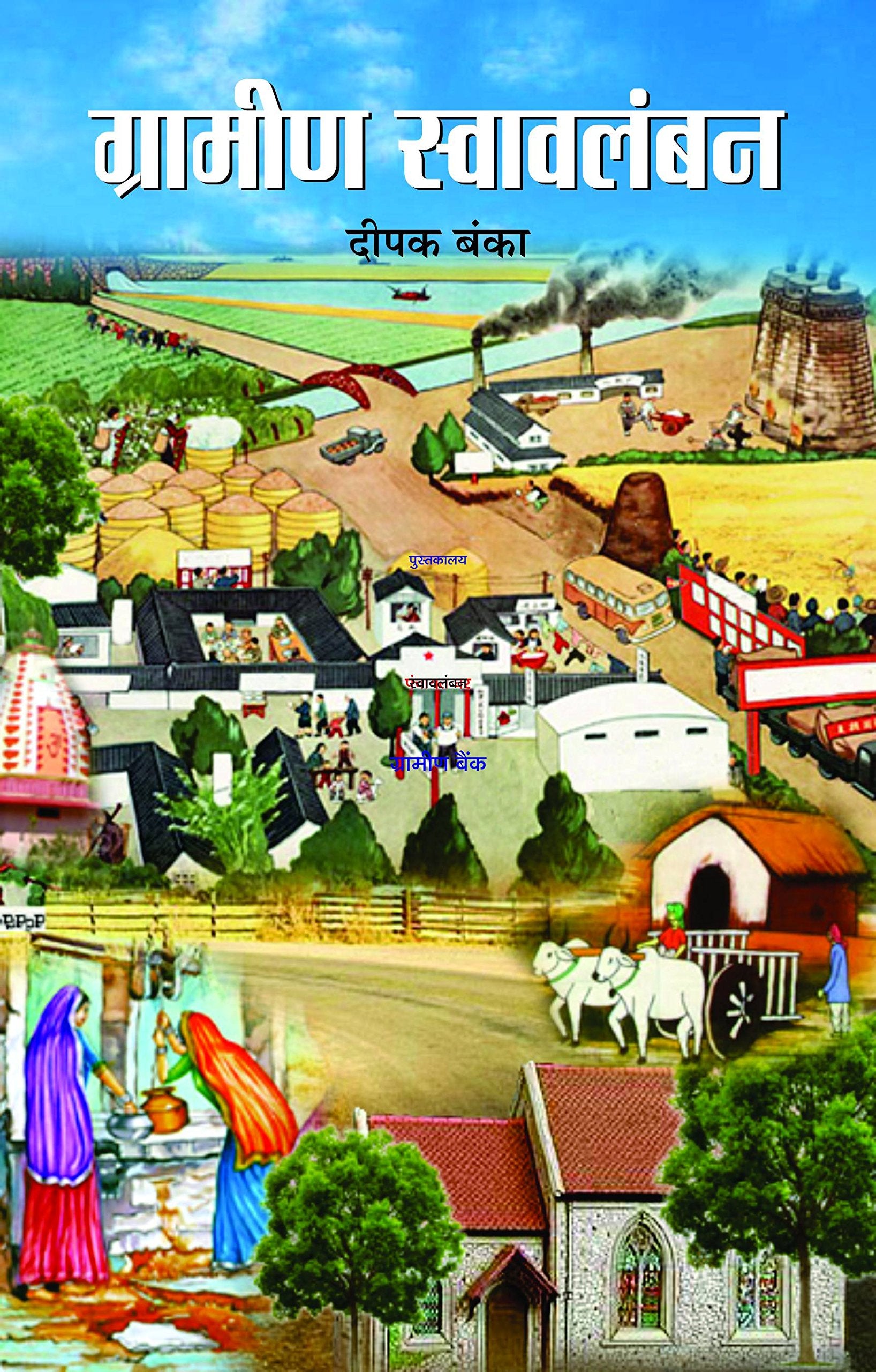 Grameen Swavlamban (Hindi)