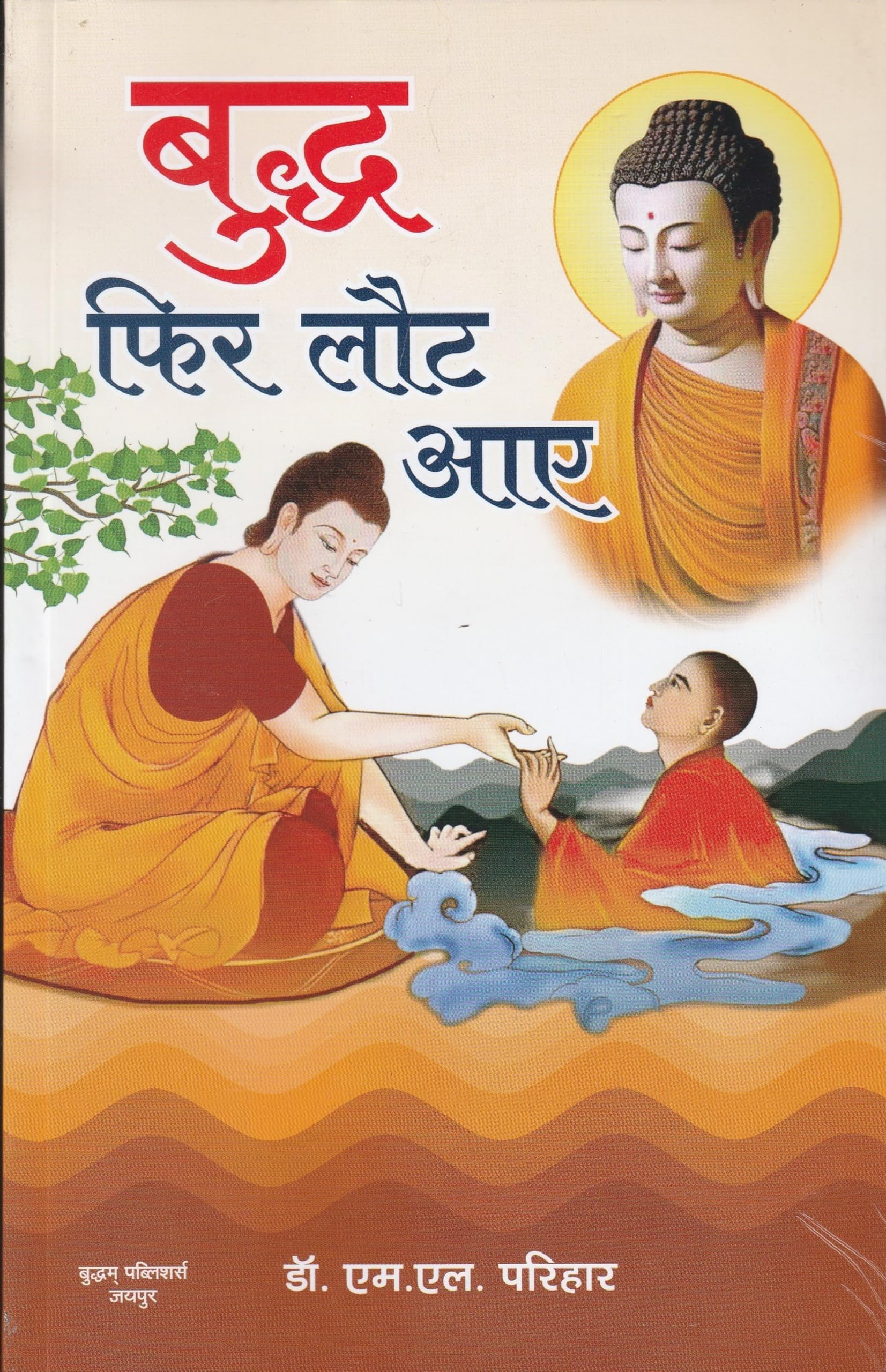 Buddha Phir Laut Aaye
