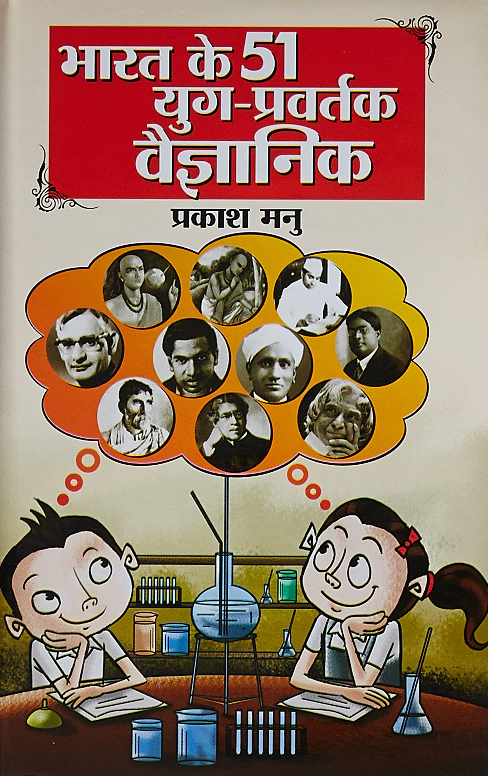Bharat Ke 51 Yugpravartak Vaigyanik Hb