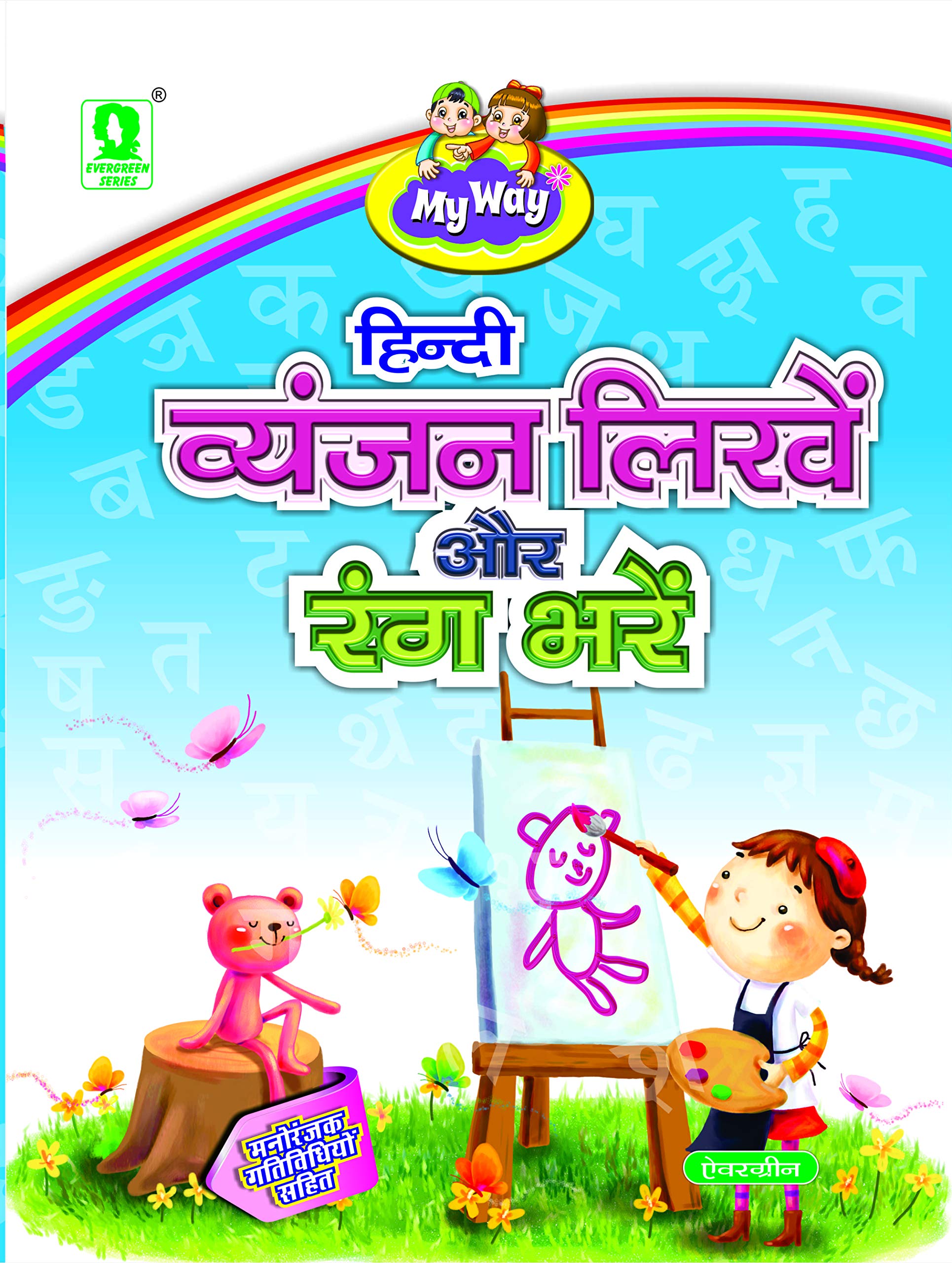 Evergreen My Way Hindi Vyanjan Likhen Aur Rang Bhare  Hindi