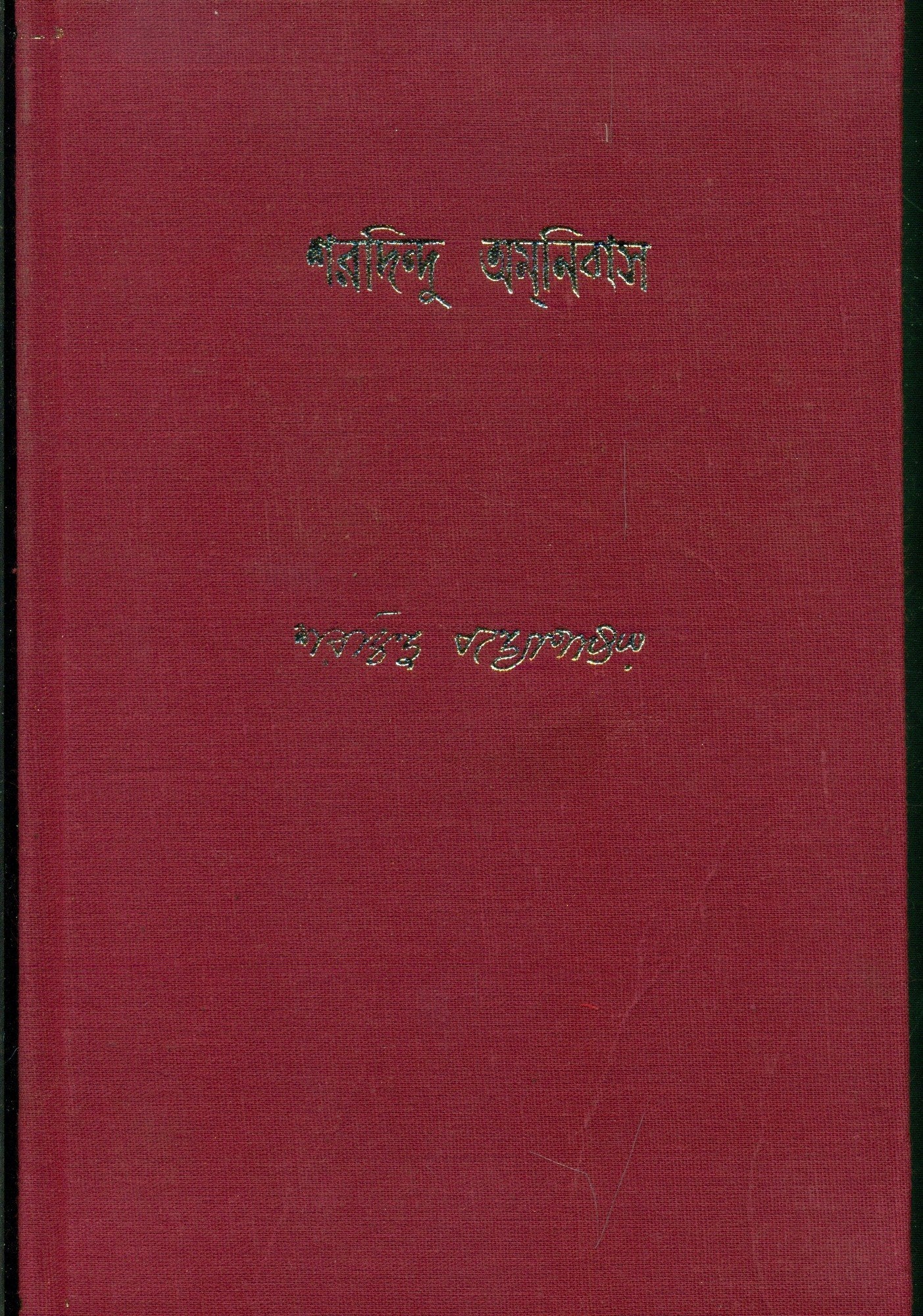 Sharadindu Amanibas 4
