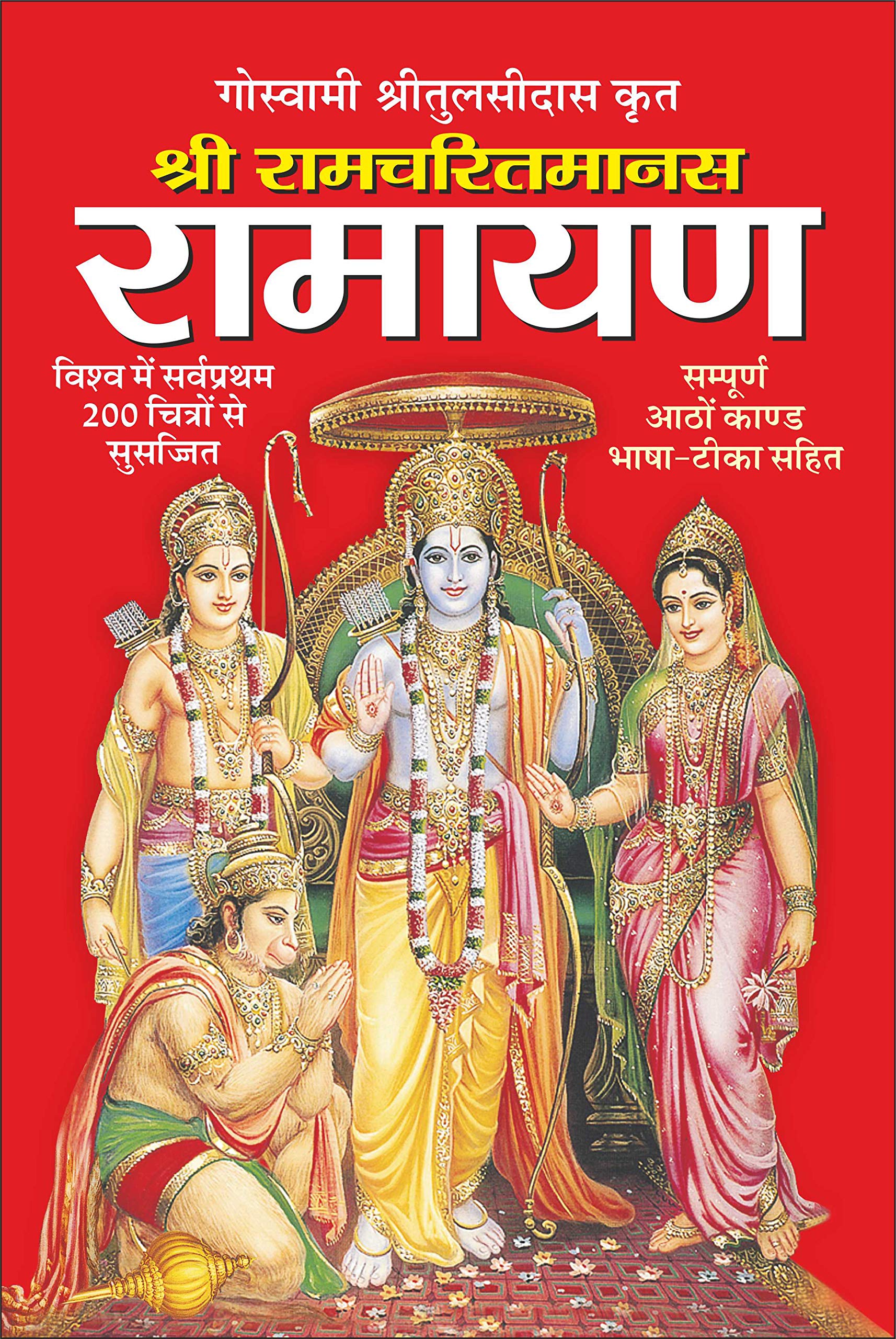 Ramcharit ManasRamayan