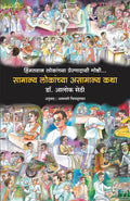 Baune Kad ke Unche Log (Marathi)
