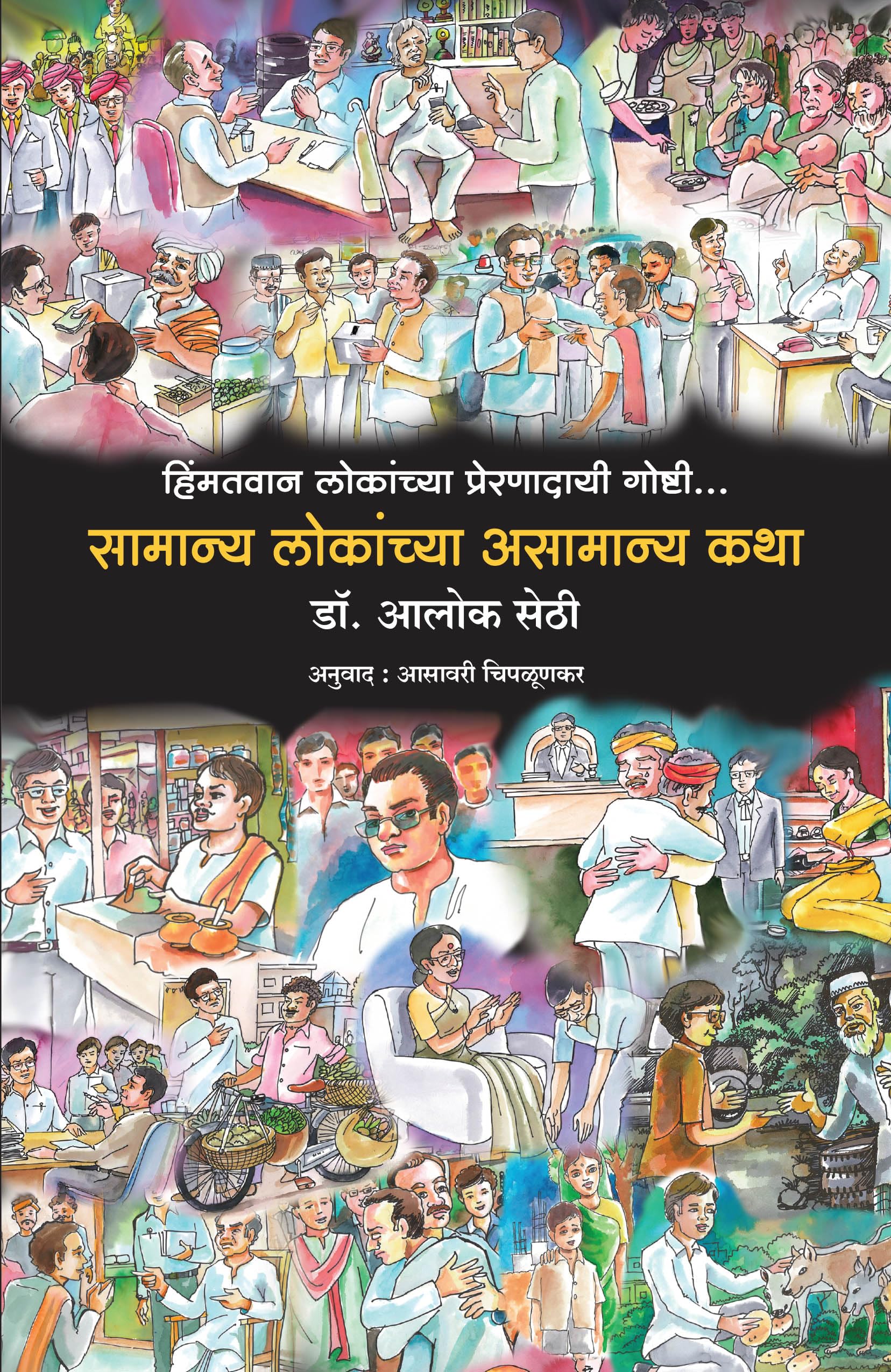 Baune Kad ke Unche Log (Marathi)