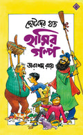 CHOTODER JOTO HASHIR GOLPO