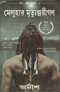 The Immortals Of Meluha (Shiva Trilogy) (Bengali Edition)
