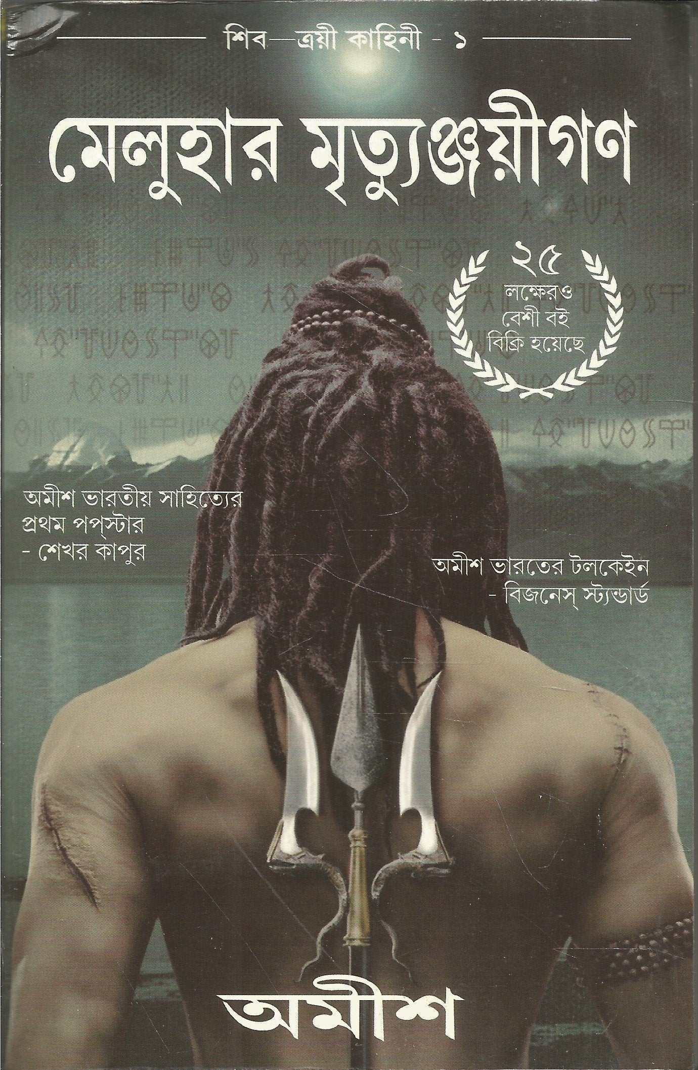 The Immortals Of Meluha (Shiva Trilogy) (Bengali Edition)