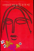 Chirasakha (Bengali Edition)
