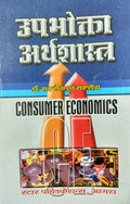 UPBHOKTA ARTHSHASTRA (CONSUMER ECONOMICS)