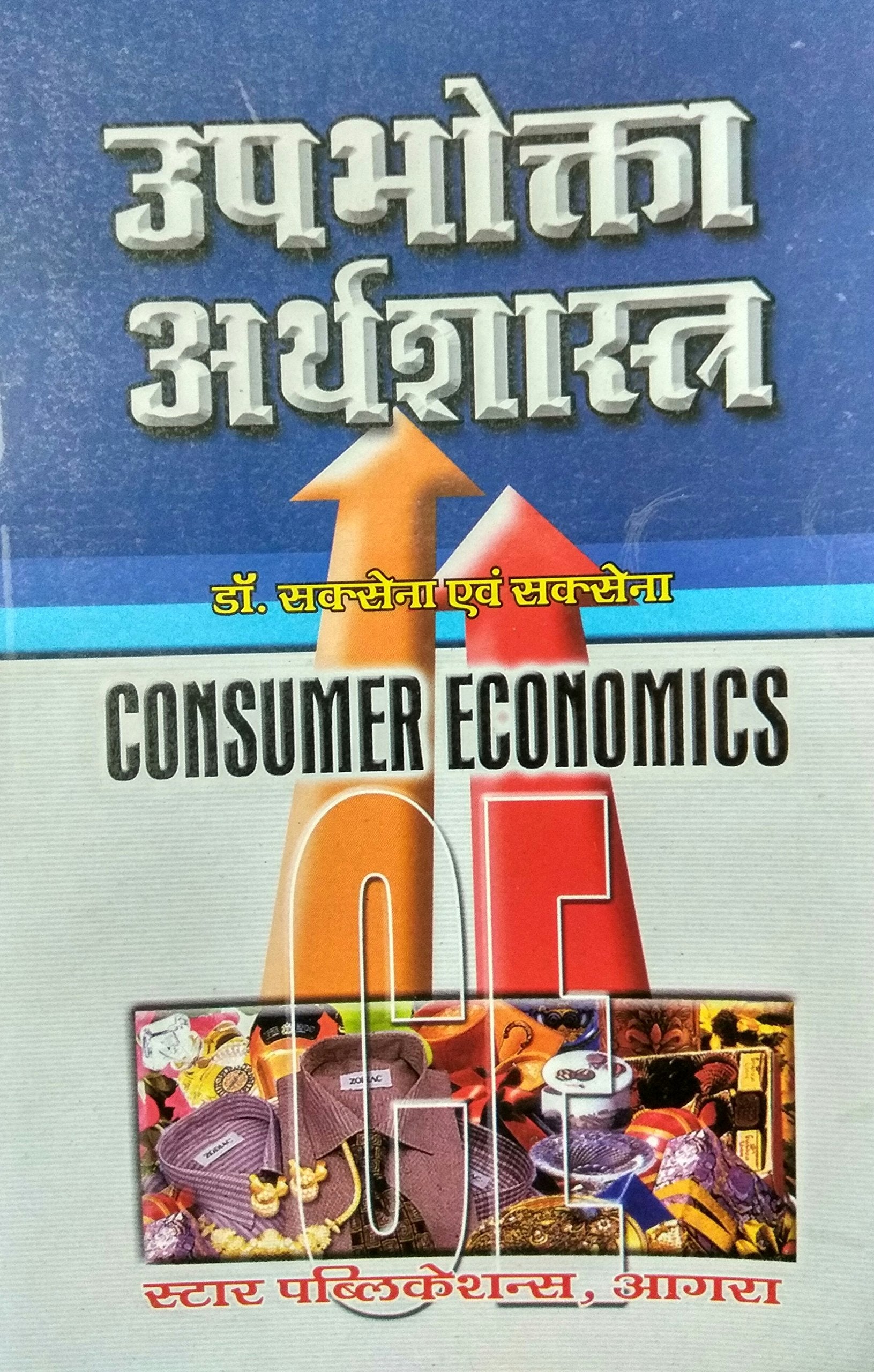 UPBHOKTA ARTHSHASTRA (CONSUMER ECONOMICS)